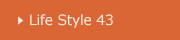 山梨 Life Style 43