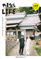 「山梨Life」電子ブック17