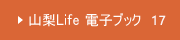 山梨Life17